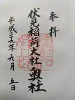 伏見稲荷大社 奥社奉拝所の御朱印