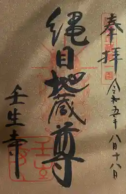 壬生寺(京都府)