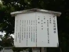 稲荷神社（井ノ口稲荷神社）の歴史