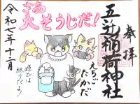 五ノ辻稲荷神社(新潟県)