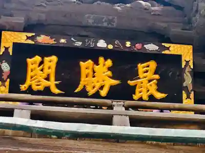 布施弁天 東海寺のその他建物