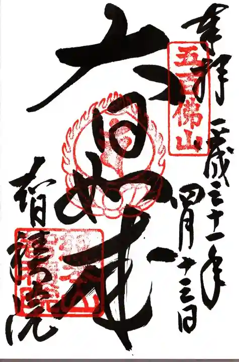 智積院の御朱印