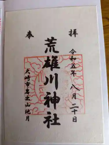 荒雄川神社(宮城県)