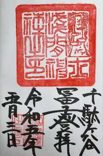 鳩森八幡神社の御朱印