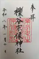 櫟谷宗像神社(松尾大社摂社)の御朱印
