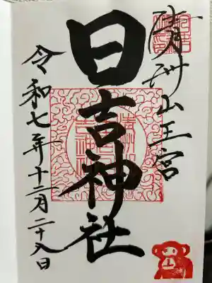 清洲山王宮 日吉神社(愛知県)