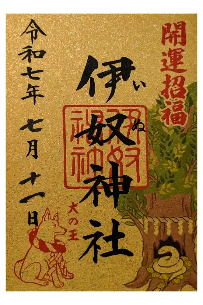 伊奴神社の御朱印