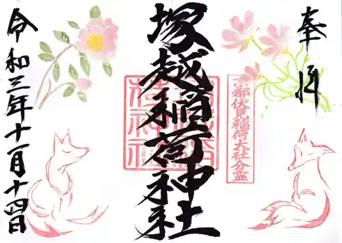 塚越稲荷神社の御朱印
