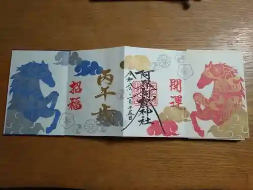 阿邪訶根神社の御朱印