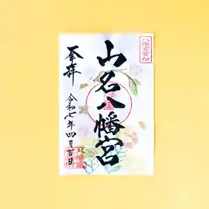 山名八幡宮の御朱印 2025年04月01日(火)〜(2025年03月28日(金) 15時18分47秒投稿)