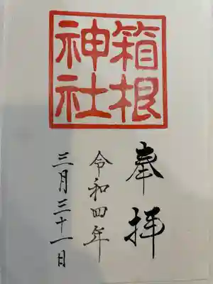 箱根神社(神奈川県)