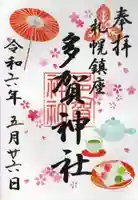 多賀神社の御朱印