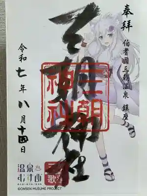 三朝神社(鳥取県)