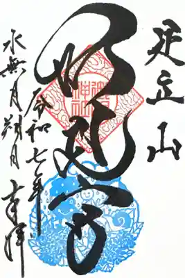 足立山妙見宮（御祖神社）の御朱印