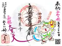 妙心寺の御朱印