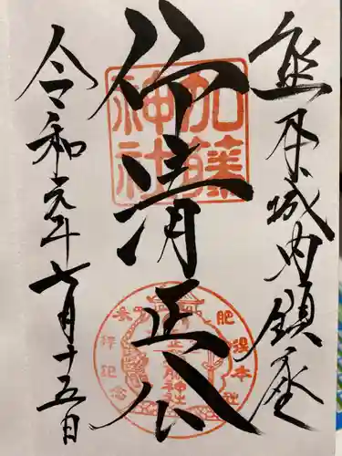 加藤神社の御朱印