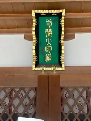 三輪神社のその他建物