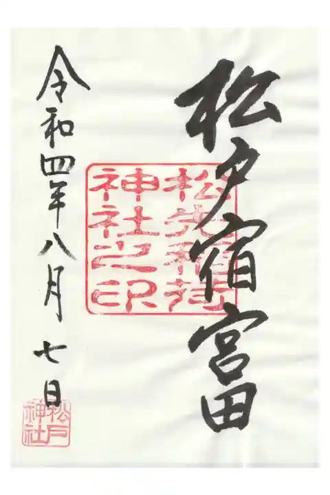 書き置き御朱印