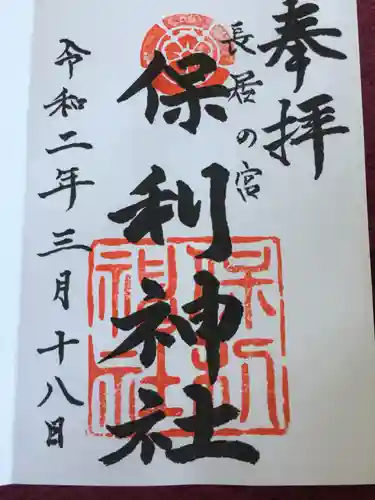 保利神社の御朱印
