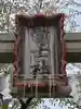 駒込富士神社(東京都)