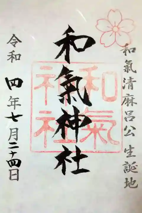 【令和四年七月二十四日参拝】和氣神社御朱印