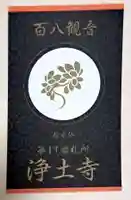 浄土寺(広島県)