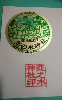 恋の水神社の御朱印