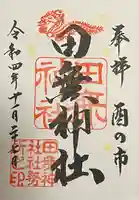 田無神社の御朱印