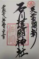 石川護國神社の御朱印