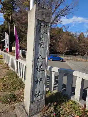 岩井八坂神社(茨城県)