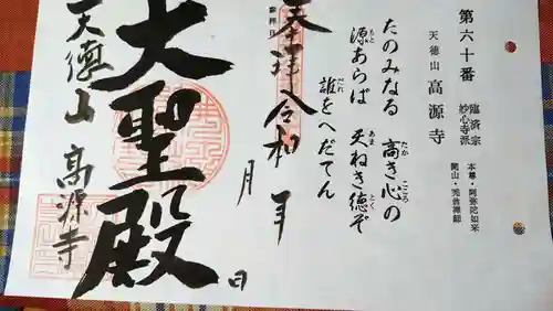 高源寺の御朱印