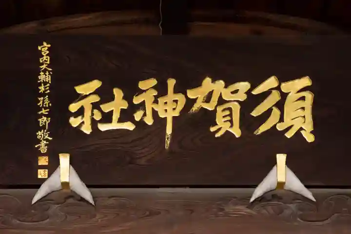 須賀神社のその他建物