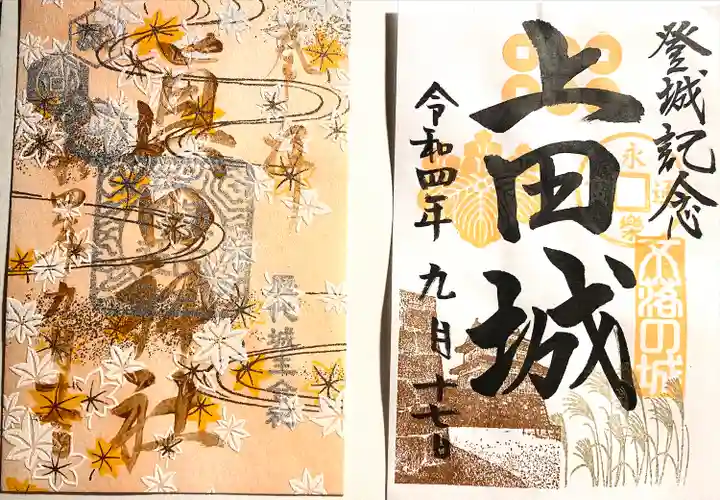 眞田神社の御朱印