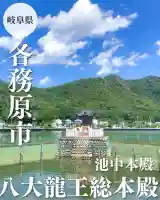 八大龍王総本殿(岐阜県)