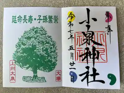 小泉神社(群馬県)