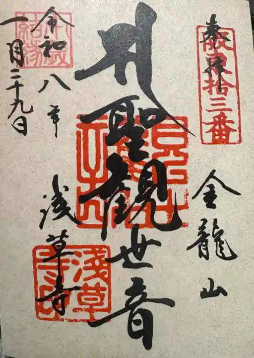 浅草寺の御朱印