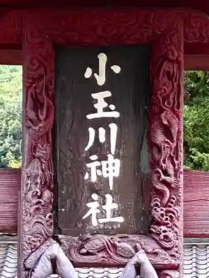 小玉川神社のその他建物