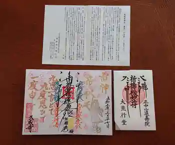 久成寺の御朱印