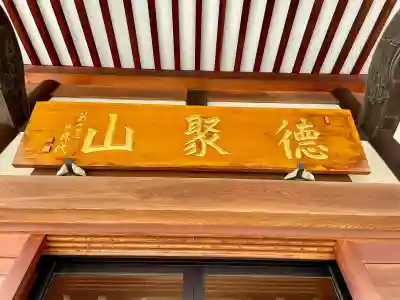 圓珠寺の{uncategorized: "未分類", other: "その他", undefined: "問題あり", building: "その他建物", grave: "お墓", sacred_gate: "鳥居", guardian: "狛犬", statue: "像", buddha: "仏像", history: "歴史", nature: "自然", garden: "庭園", animal: "動物", pagoda: "塔", temizu: "手水舎", mountain_gate: "山門・神門", sanctuary: "本殿・本堂", subordinate: "末社・摂社", art: "芸術", scenery: "景色", jizo: "地蔵", ema: "絵馬", goshuin: "御朱印", omikuji: "おみくじ", items: "授与品その他", amulet: "お守り", goshuincho: "御朱印帳", eats: "食事", festival: "お祭り", votive_dance: "神楽", shichigosan: "七五三参", wedding: "結婚式", experience: "体験その他", initially: "初詣", around: "周辺", anti_infection: "感染症対策"}