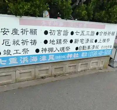 七重浜海津見神社(北海道)