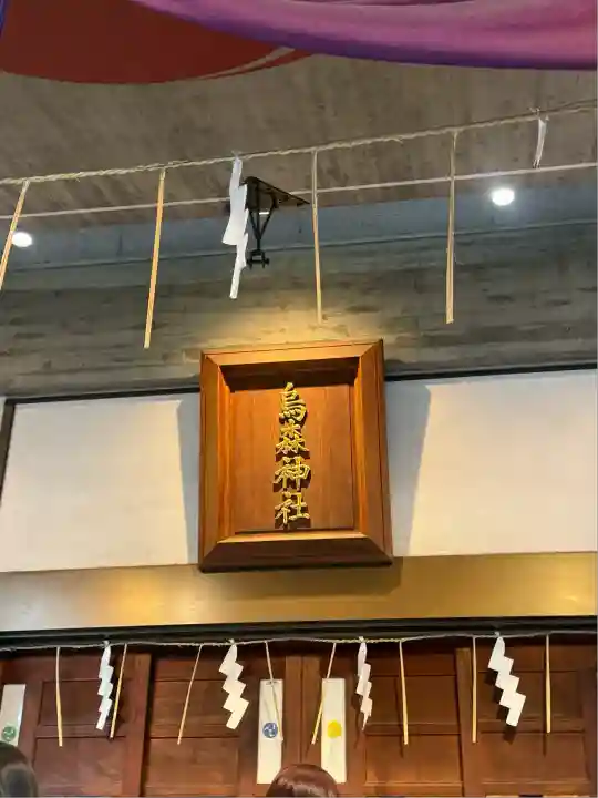 烏森神社(東京都)