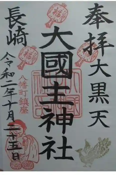 宮地嶽八幡神社の御朱印