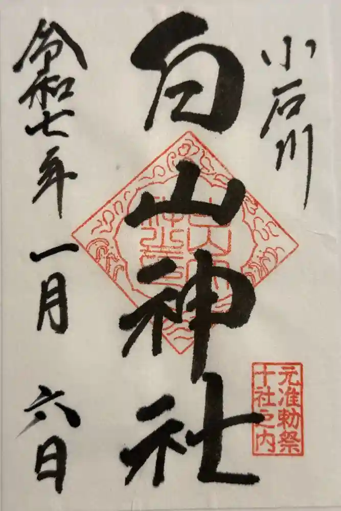 白山神社の御朱印