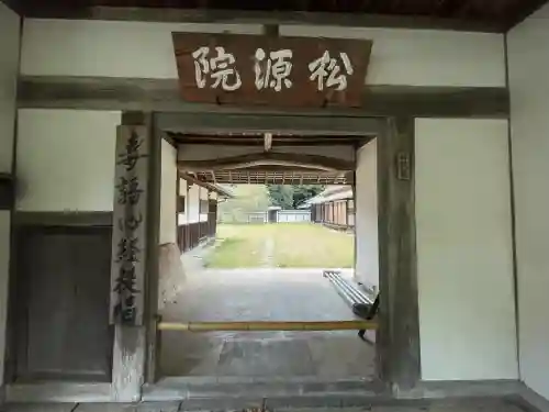 松源院(奈良県)