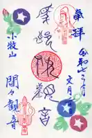 間々観音(龍音寺)の御朱印