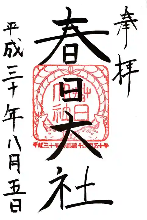 春日大社の御朱印