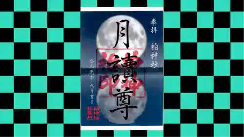 柏神社の御朱印