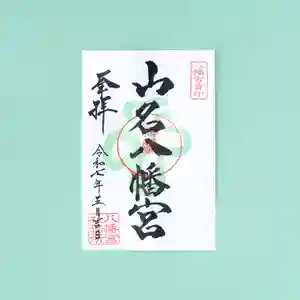 山名八幡宮の御朱印 2025年05月01日(木)〜(2025年05月05日(月) 11時36分16秒投稿)