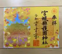 宮城縣護國神社の御朱印