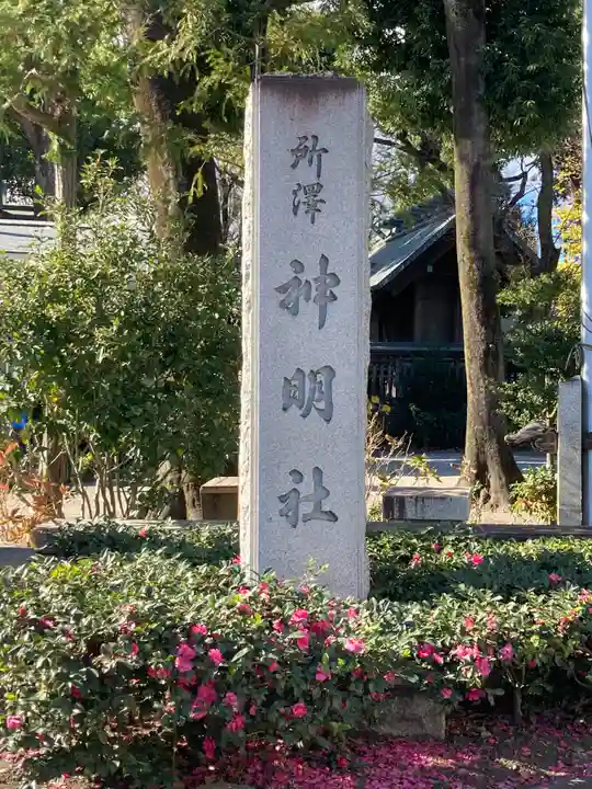 所澤神明社のその他建物